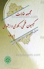 مجموعه مقالات کمیسیون فقهی ـ کلامی ـ اجتماعی 1389