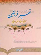 تفسیر فریقین ـ تاریخ، مبانی، اصول، منابع