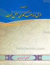 درسنامه فرق و مذاهب کلامی اهل سنت