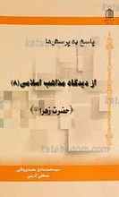 پاسخ به پرسش ها از دیدگاه مذاهب اسلامی ـ حضرت زهرا سلام الله علیها 8