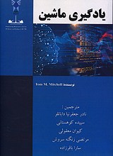 یادگیری ماشین