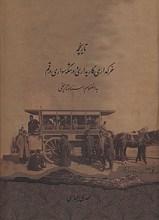 تاریخچه خرکداری، گاریداری و درشگه سواری در قم