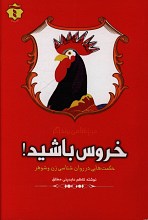 مرغ ها می پرند اگر خروس باشید (حکمت هایی در روانشناسی زن و شوهر)