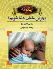 چگونه بهترین مامان دنیا شویم!؟