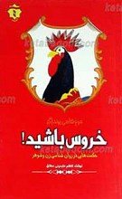 مرغ ها می پرند اگر خروس باشید