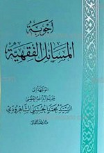مسائل المغتربین