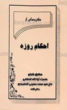گزیده ای از احکام روزه ـ مطابق با فتاوای آیت الله العظمی شاهرودی
