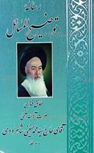 رساله توضیح المسائل ـ  مطابق با فتاوای آیت الله العظمی سید محمد حسینی شاهرودی