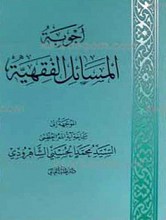 اجوبه المسائل الفقهیه