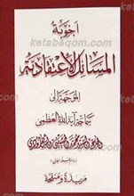 اجوبه المسائل الاعتقادیه