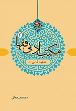 مکتب ادبی فقها جلد 3 - شهید ثانی