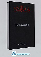 قره عین البتول فی مصائب آل الرسول (مقتل الحسین) صادقی واعظ
