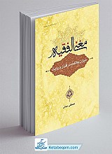 مغنی الفقیه : میزان بلاغت در قرآن و روایت