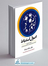 ترجمه اصول استنباط با تصحیح و ویراست جدید
