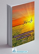 قرب نوافل - جلد 1