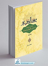 مغنی الفقیه : معانی حروف با مبانی فقهای شیعه : جلد دوم