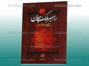 راهبر ملک جان