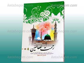 رحمت للعالمین