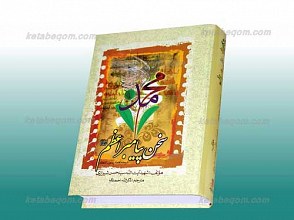 سخن پیامبر اعظم صلی الله علیه و آله