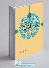مکتب ادبی فقها جلد 2 - اصول ادبیات