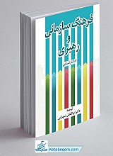 فرهنگ سازمانی و رهبری