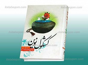 کشکول نوین