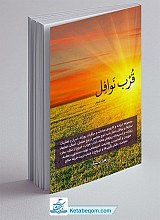 قرب نوافل - جلد 2