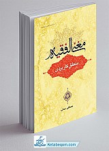 مغنی الفقیه (منطق کاربردی)