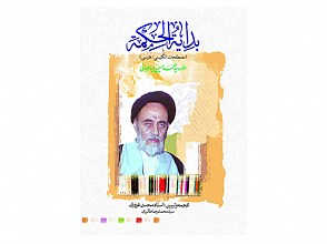 بدایه الحکمه (به صورت پرسش و پاسخ)