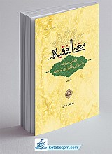 مغنی الفقیه : معانی حروف با مبانی فقهای شیعه : جلد اول