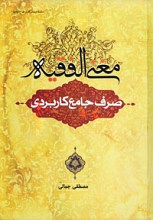 مغنی الفقیه : صرف جامع کاربردی