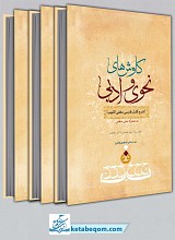 کاوش های نحوی و ادبی (جلد 1 و3) ـ شرح کامل فارسی مغنی اللبیب