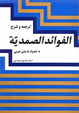ترجمه و شرح فوائد الصمدیه ـ همراه با متن عربی