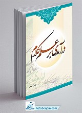 در آمدی بر علم کلام (ویرایش جدید)
