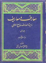 معارف و معاریف دایره المعارف جامع اسلامی (8جلدی)