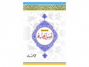 شرح اصول فقه  جلد چهارم