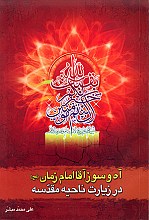 آه و سوز آقا امام زمان در ناحیه مقدسه