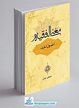 مغنی الفقیه اصول لغت