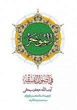 ترجمه الموجز فی اصول الفقه _ غرویان(۲جلدی)