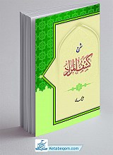 شرح کشف المراد