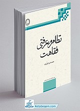 نظام معرفتی فقاهت
