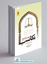 ترجمه و شرح مکاسب (جلد11)