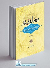 مغنی الفقیه : سیری کامل در معانی حروف : جلد دوم