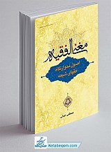 مغنی الفقیه : اصول نحو از نگاه فقهای شیعه