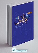 ترجمه دروس فی علم الأصول (جلد دوم)