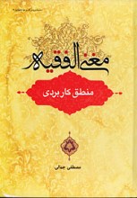 مغنی الفقیه : منطق کاربردی
