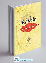 مغنی الفقیه : علم منطق و زبان فقه