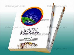 لمعه دمشقیّه (2 جلد)