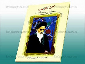 صحیفه انقلاب اسلامی - وصیت نامه سیاسی الهی رهبر کبیر انقلاب اسلامی حضرت امام خمینی(ره) به همراه پرسش های تشریحی و چهار گزینه ای
