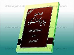 ترجمه و شرح بدایه الحکمه (ج1)